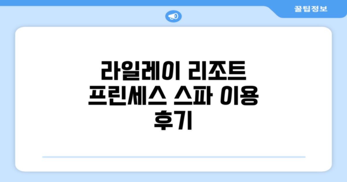 라일레이 프린세스 리조트 앤 스파 이용 후기