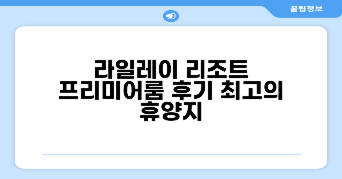 라일레이 프린세스 리조트 앤 스파, 프리미어룸 후기