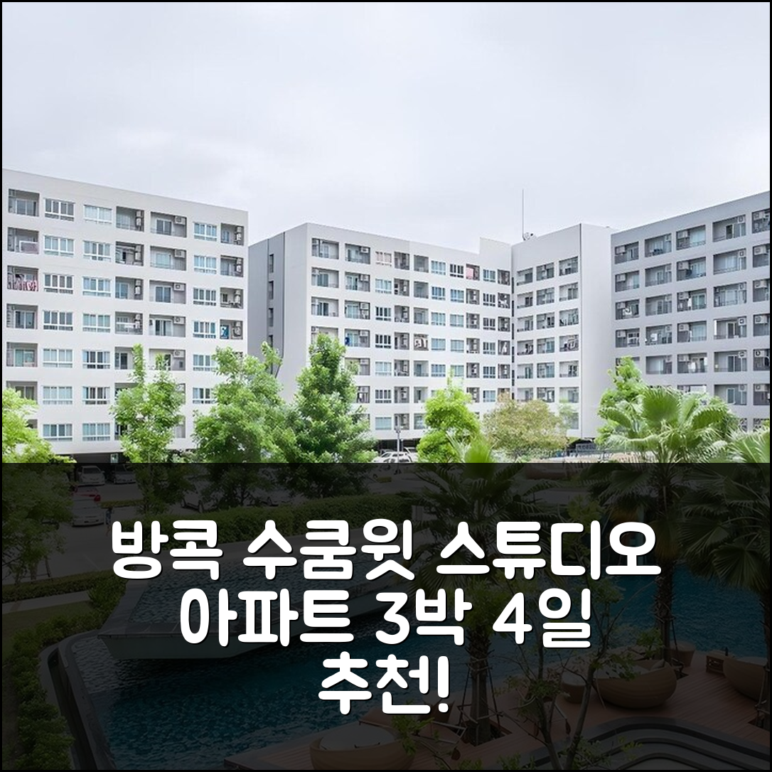 3박 4일 방콕 수쿰윗 스튜디오 아파트먼트, 편안한 경험 적극 추천