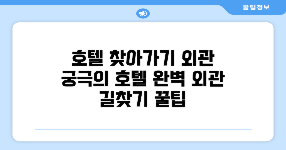 호텔 찾아가기와 외관