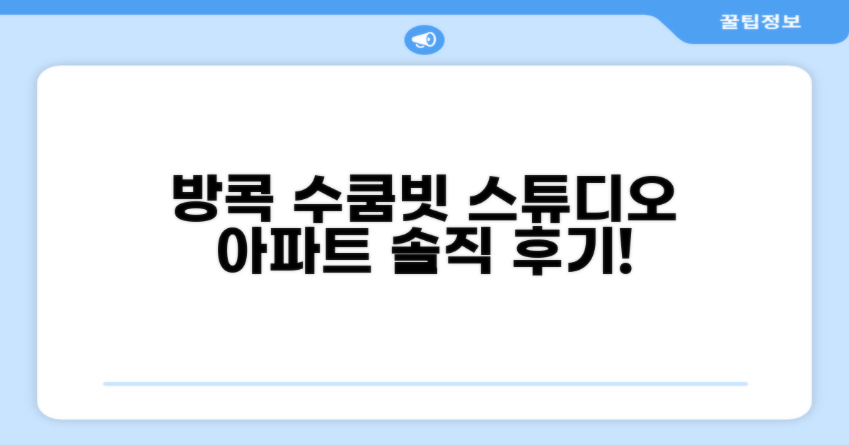 방콕 수쿰빗 스튜디오 아파트먼트 이용 후기