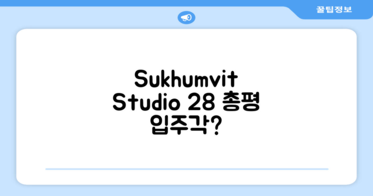 수쿰윗 스쿰빗의 스튜디오 아파트먼트 28m² 총평