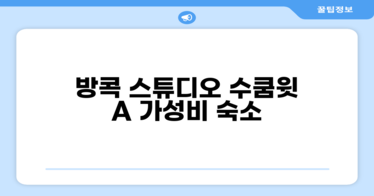 방콕 수쿰윗에서 머문 스튜디오 아파트