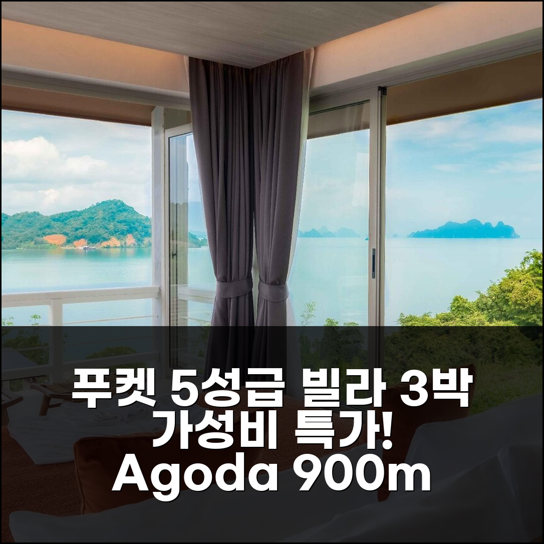 푸켓 아오포 900m² 5성급 빌라, 3박 특가 가성비 후기