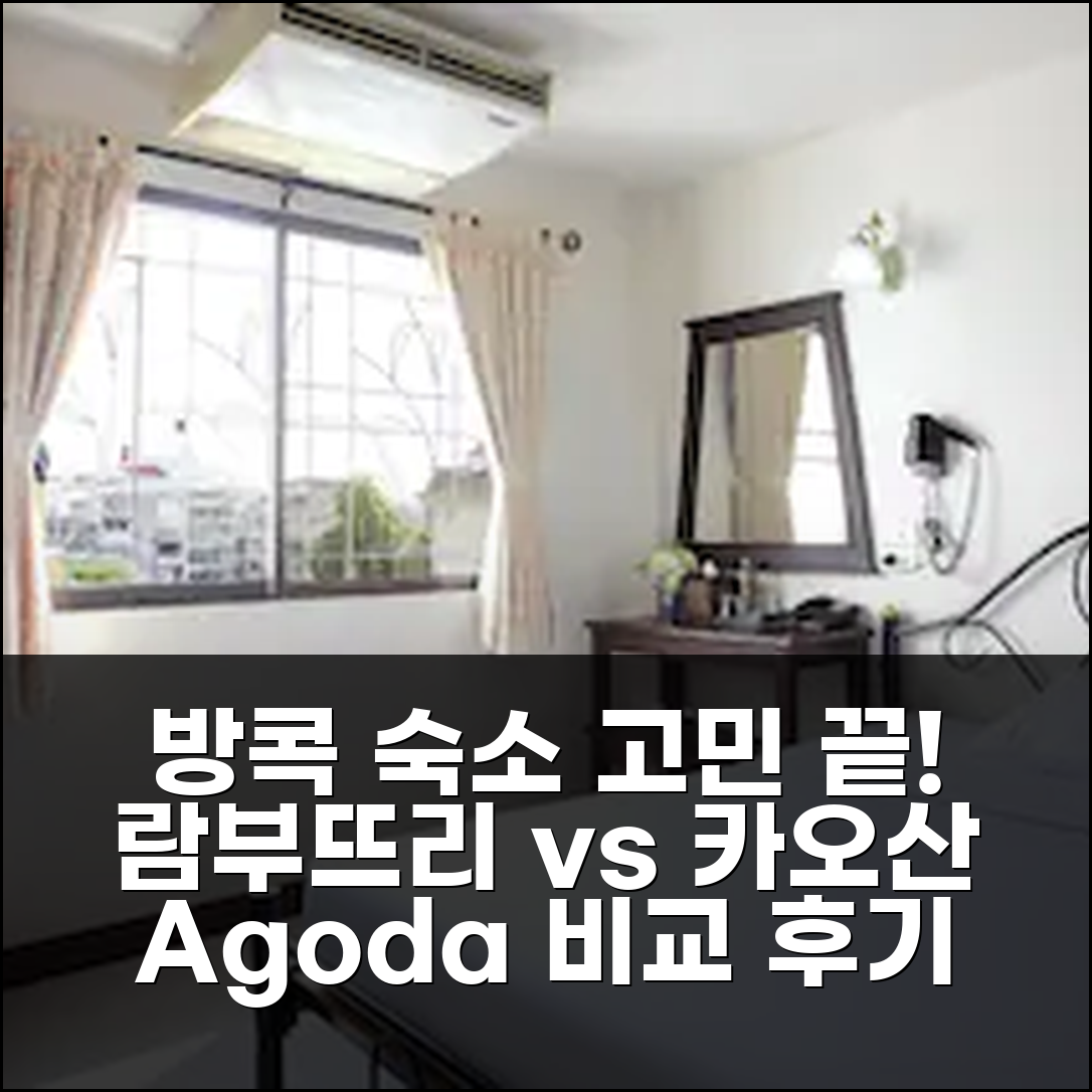방콕 람부뜨리 빌라지 호텔 vs 카오산로드 숙소? 직접 비교 후기