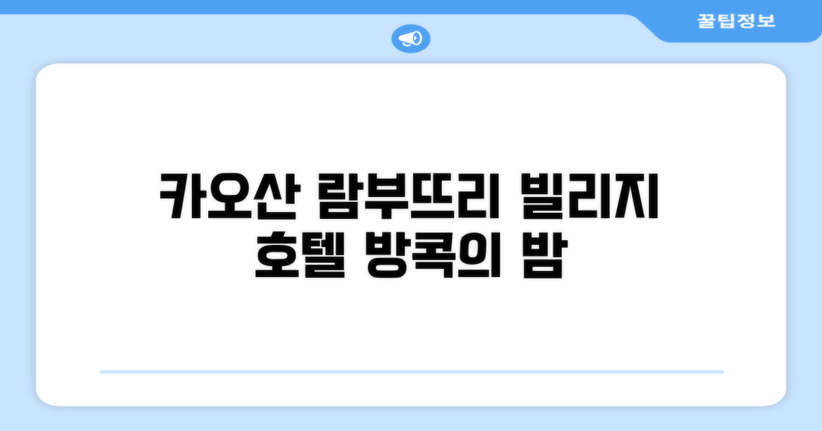 방콕 카오산 로드 근처, 람부뜨리 빌리지 호텔에서의 경험