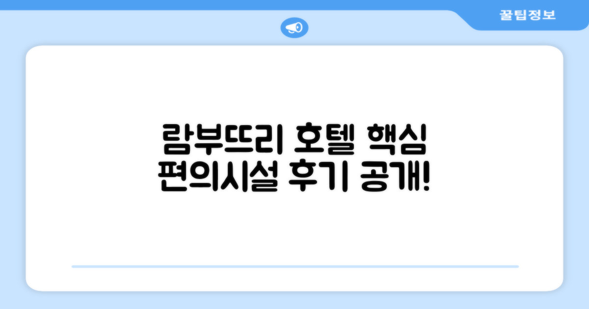 람부뜨리 빌리지 호텔 편의시설 이용 후기
