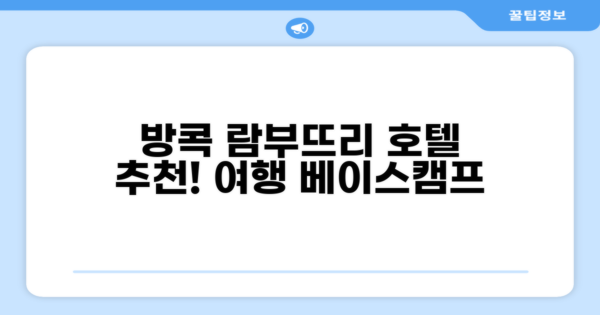 람부뜨리 빌리지 호텔, 방콕 여행의 든든한 베이스캠프