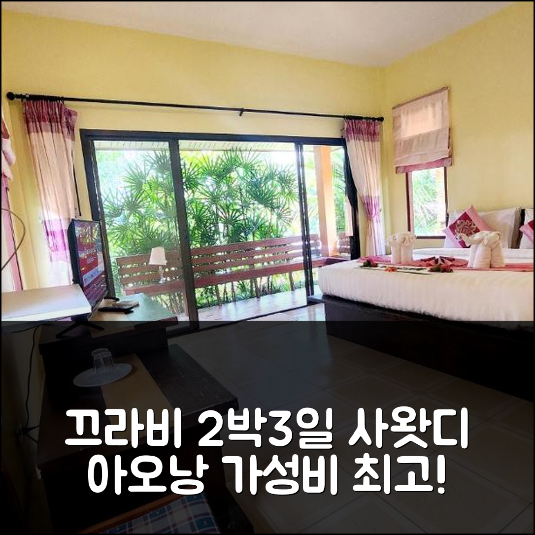 2박 3일 끄라비 사왓디 아오낭 리조트 숙박, 만족도 최고!