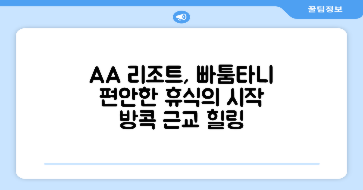 방콕 근교, 빠툼타니에서 편안하게 머문 AA 리조트 호텔