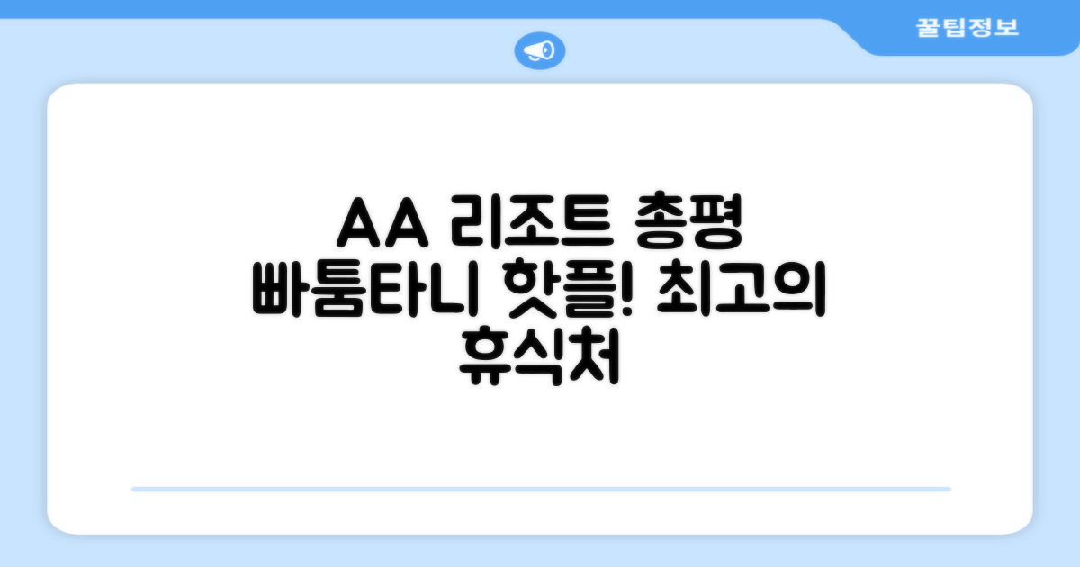 AA 리조트 호텔 (빠툼타니) 총평