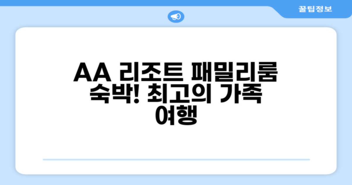 AA 리조트 호텔 '패밀리룸' 숙박 후기