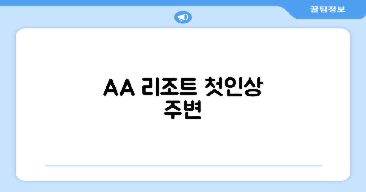 AA 리조트 호텔: 첫인상과 주변 환경
