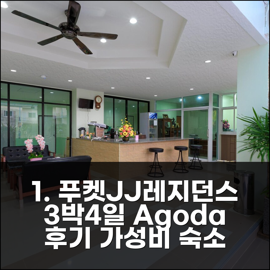 3박 4일 푸켓 타운 JJ 레지던스 숙박 후기, 만족스러운 경험