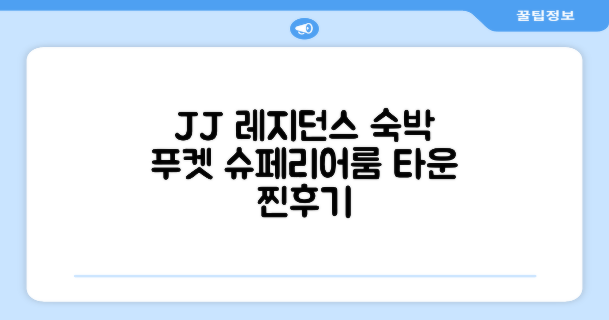 JJ 레지던스 푸켓 타운 슈페리어 더블룸 숙박 후기