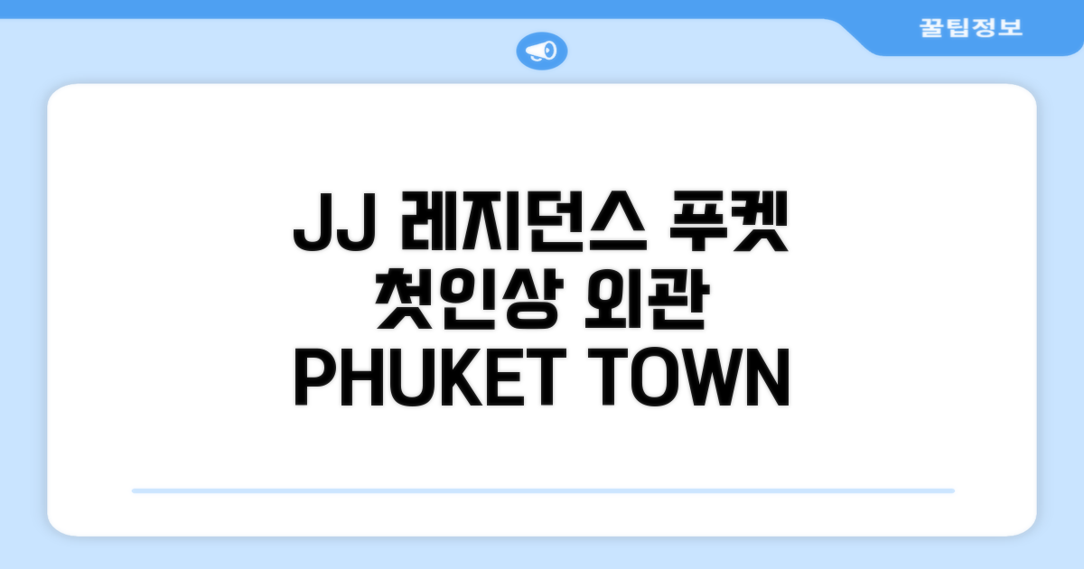JJ 레지던스 푸켓 타운: 첫인상과 외관