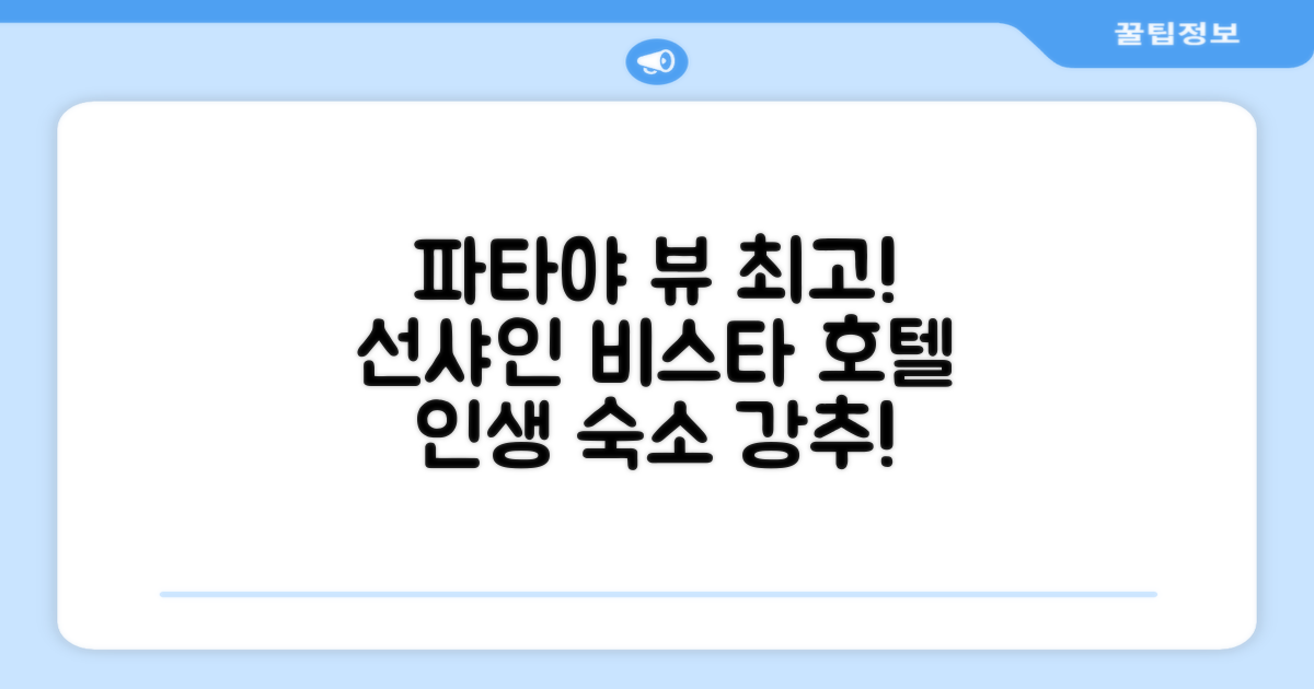 파타야에서 머문 선샤인 비스타 호텔