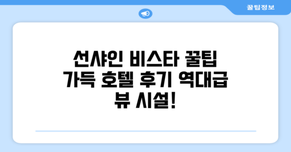 선샤인 비스타 호텔 이용 후기