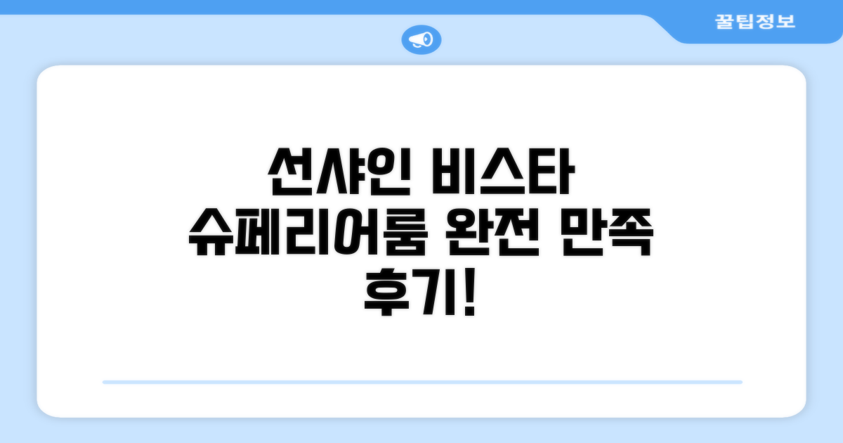 선샤인 비스타 호텔 슈페리어룸 숙박 후기