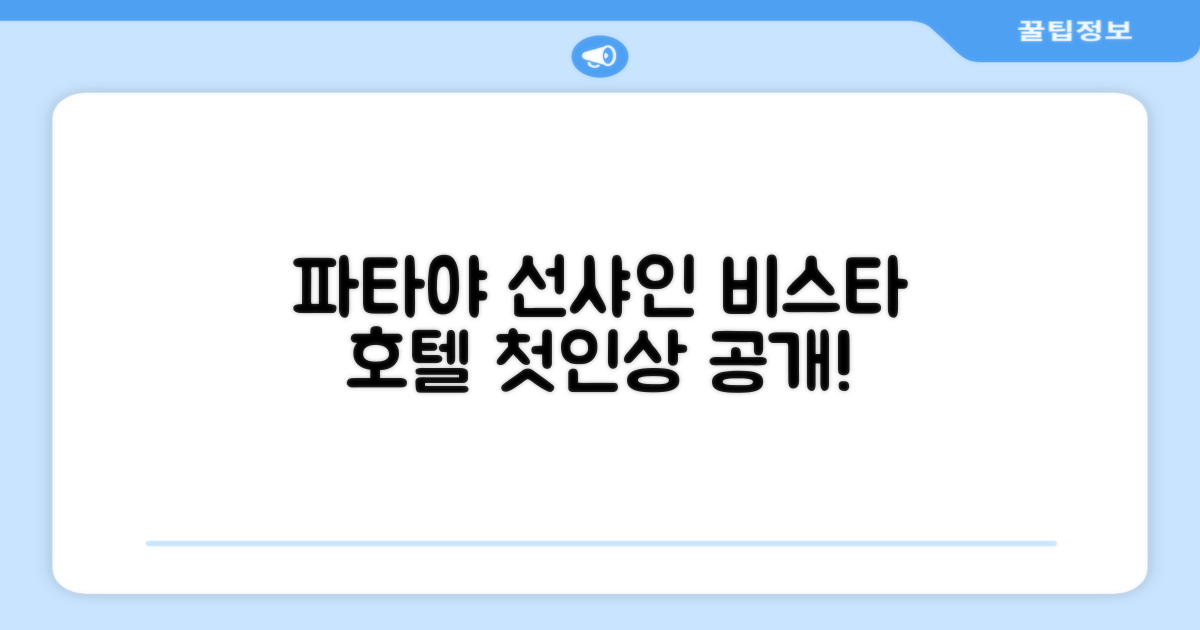 선샤인 비스타 호텔: 파타야에서의 첫인상