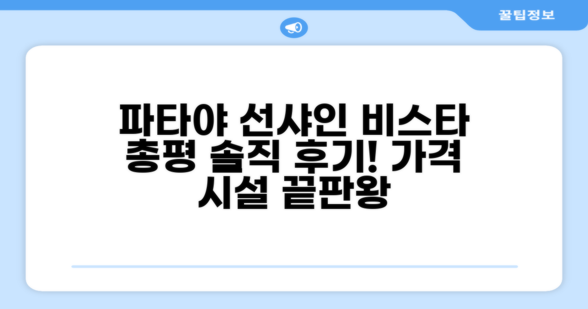 파타야 선샤인 비스타 호텔 총평