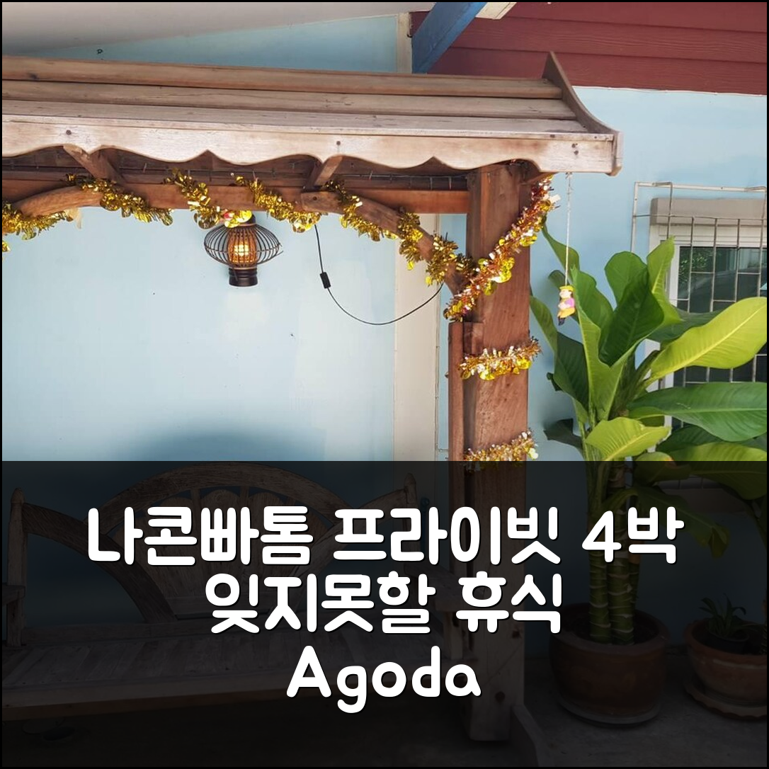나콘빠톰 삼 프란 프라이빗 하우스 4박, 잊지 못할 프라이빗 휴식