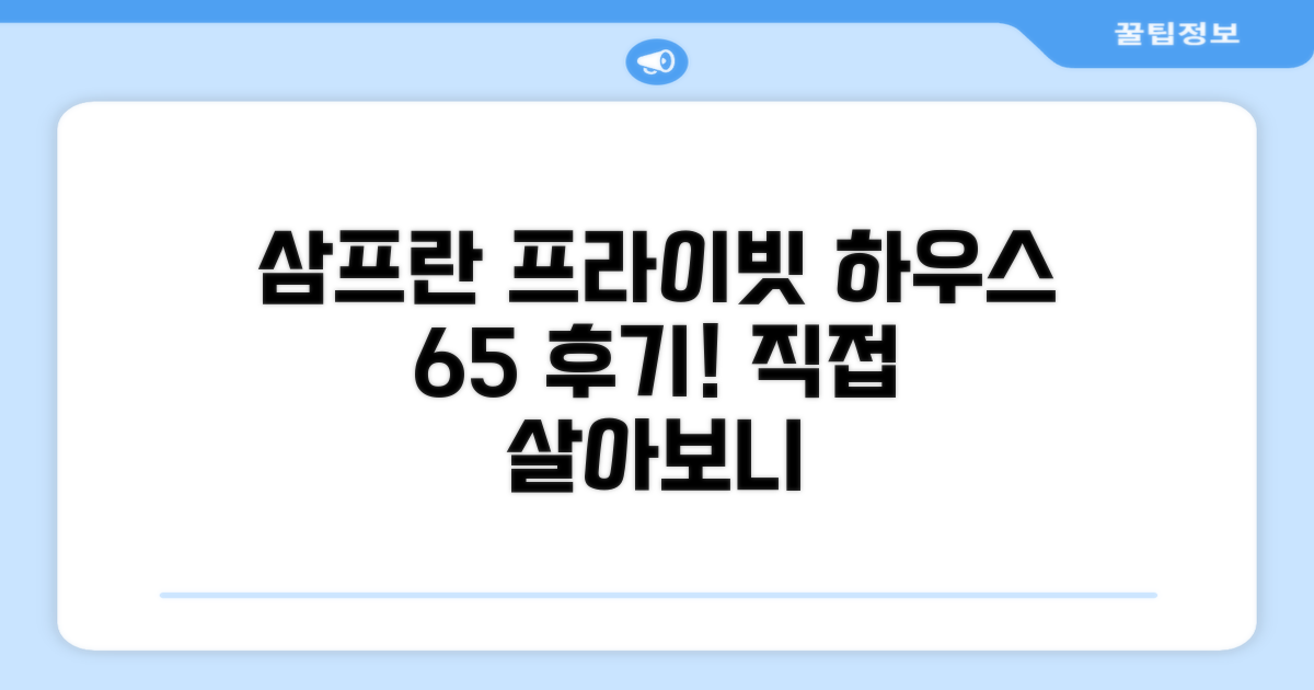 삼 프란의 프라이빗 하우스 65m² 이용 후기