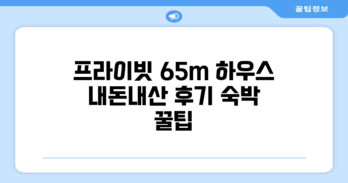 프라이빗 하우스 65m² 숙박 후기