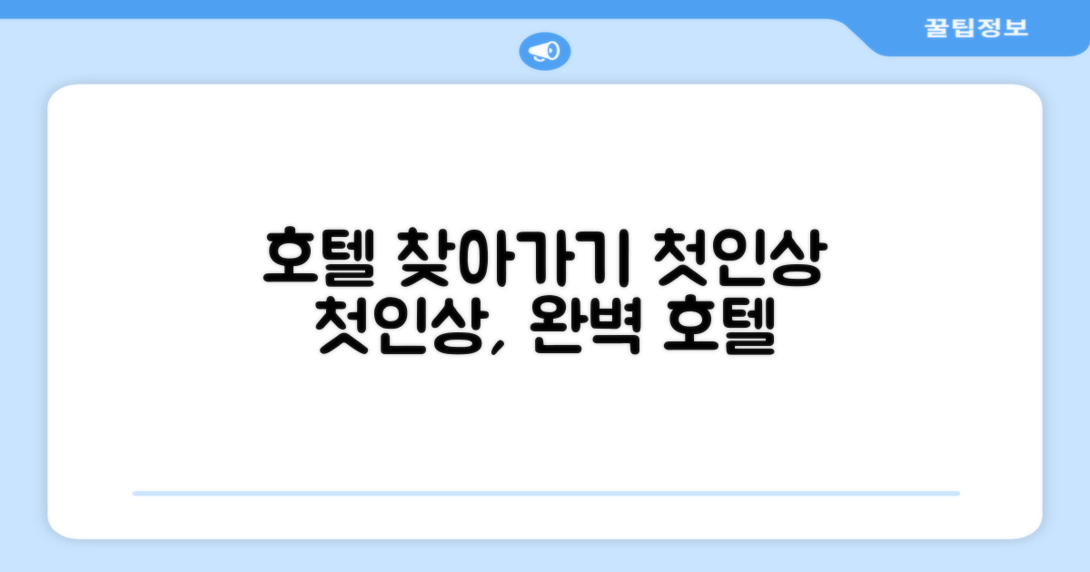 호텔 찾아가기와 첫인상