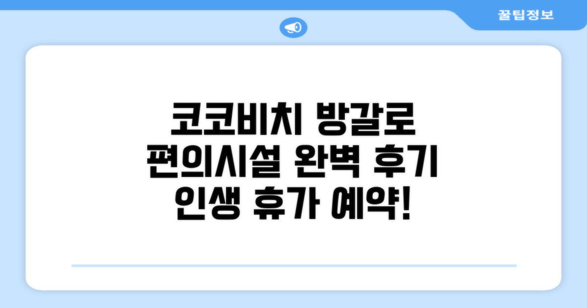 코코 비치 방갈로 편의시설 이용 후기