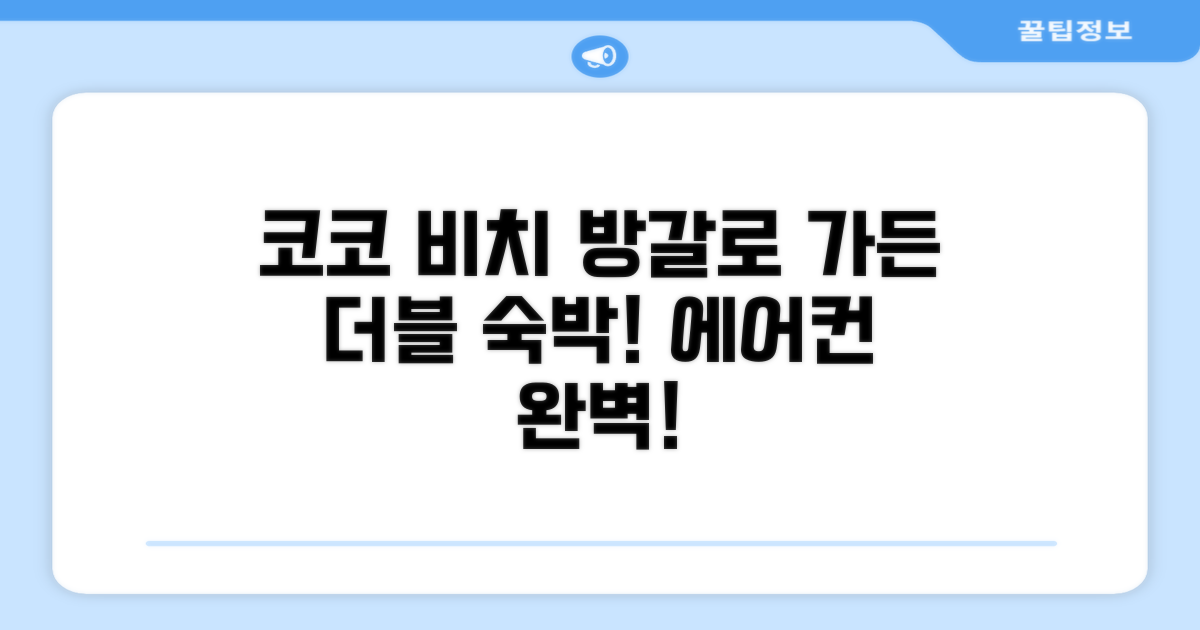 코코 비치 방갈로 가든 방갈로 더블 (에어컨) 숙박 후기