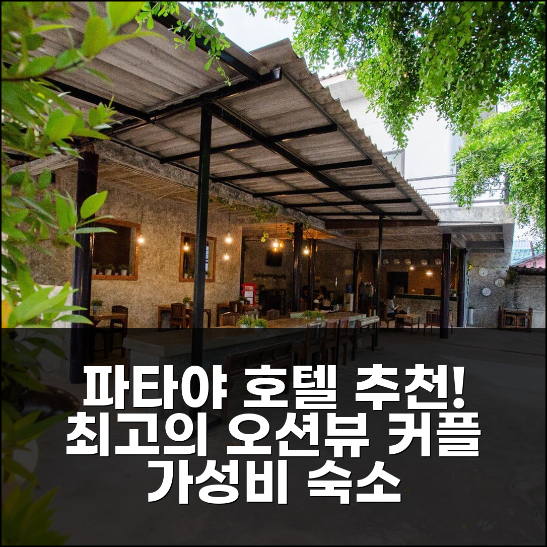 파타야 더 레스트 호텔: 환상적인 바다 전망! 가성비 최고 커플 여행 숙소
