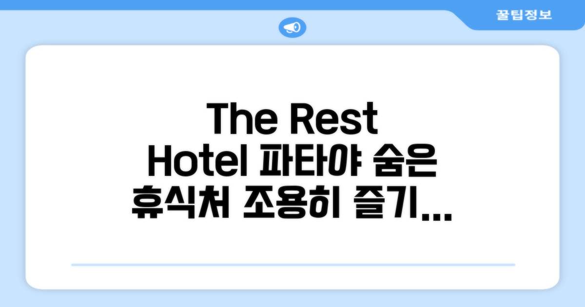 파타야에서 찾은 조용한 휴식처, 더 레스트 호텔