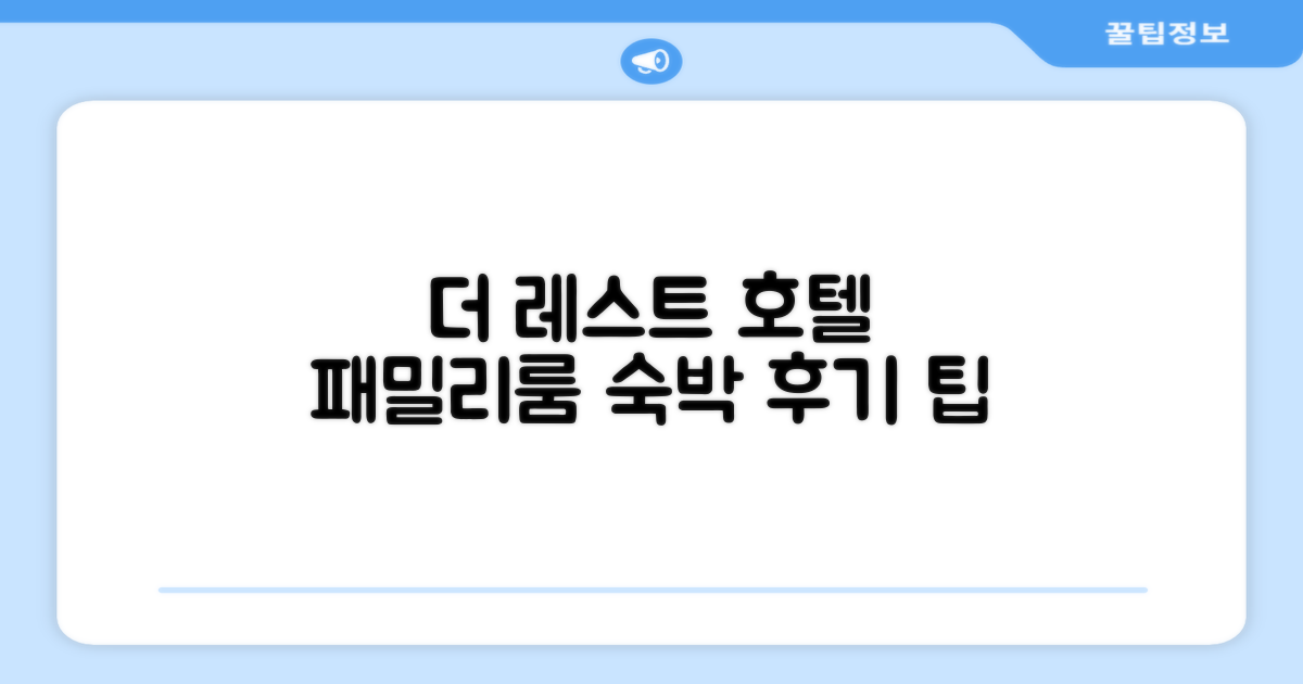 더 레스트 호텔 패밀리룸 숙박 후기