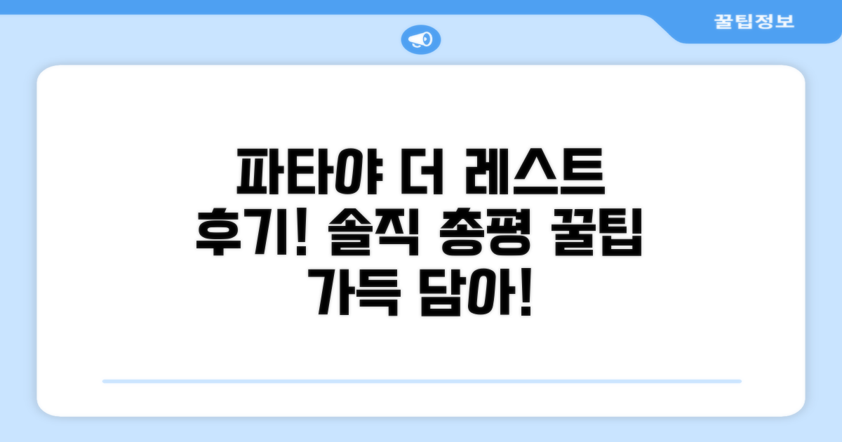 파타야 더 레스트 호텔 총평 및 개인 후기