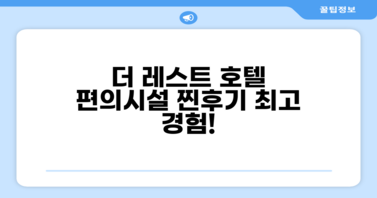 더 레스트 호텔 편의시설 실제 이용 후기