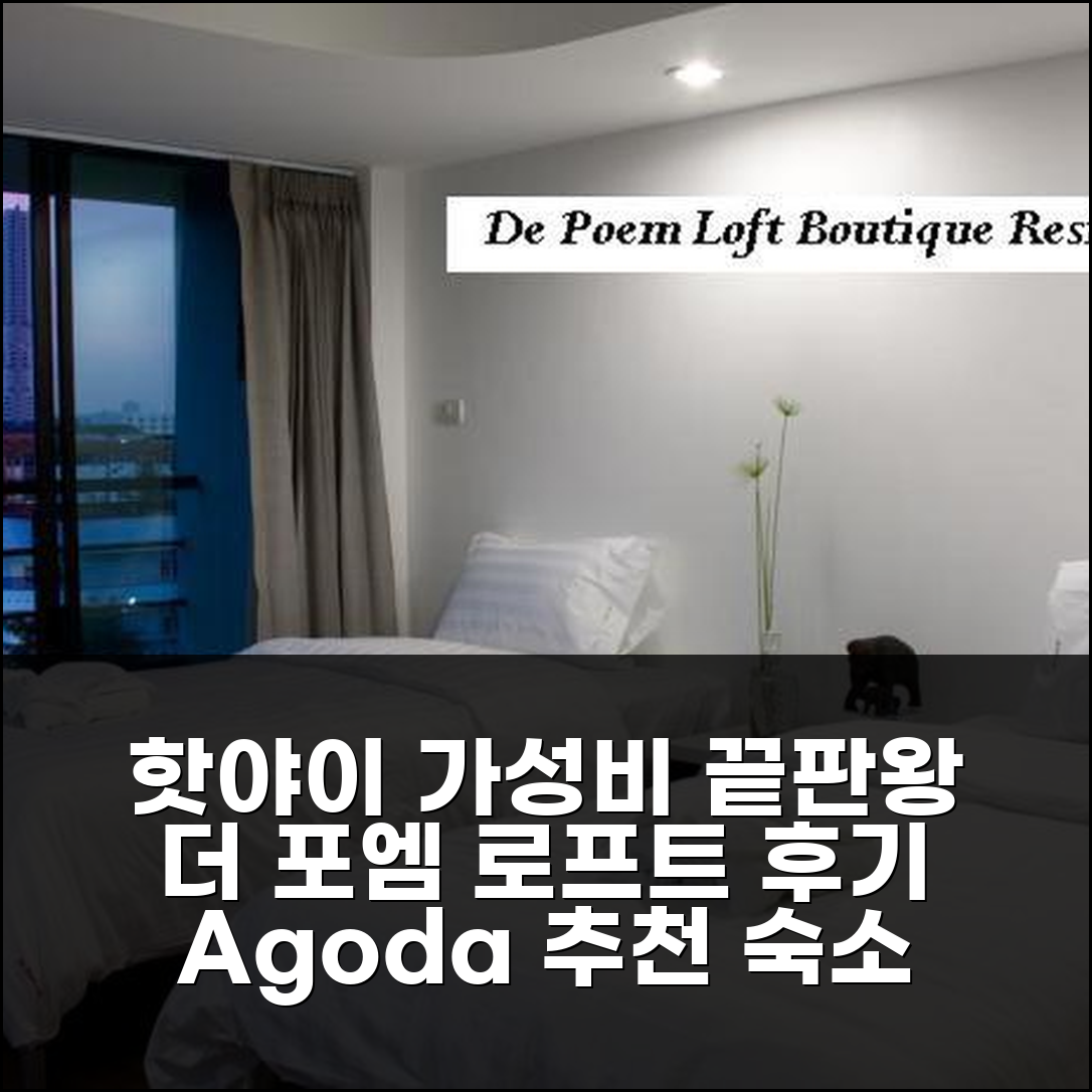 핫야이 더 포엠 로프트, 가성비 끝판왕 부티크 레지던스 후기