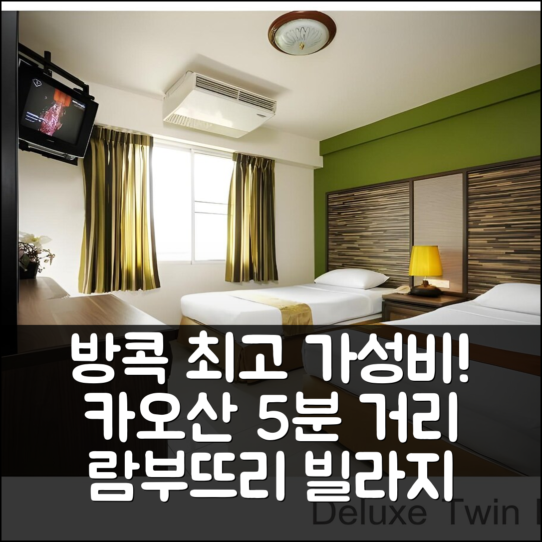 방콕 카오산로드 람부뜨리 빌라지 호텔 도보 5분 후기