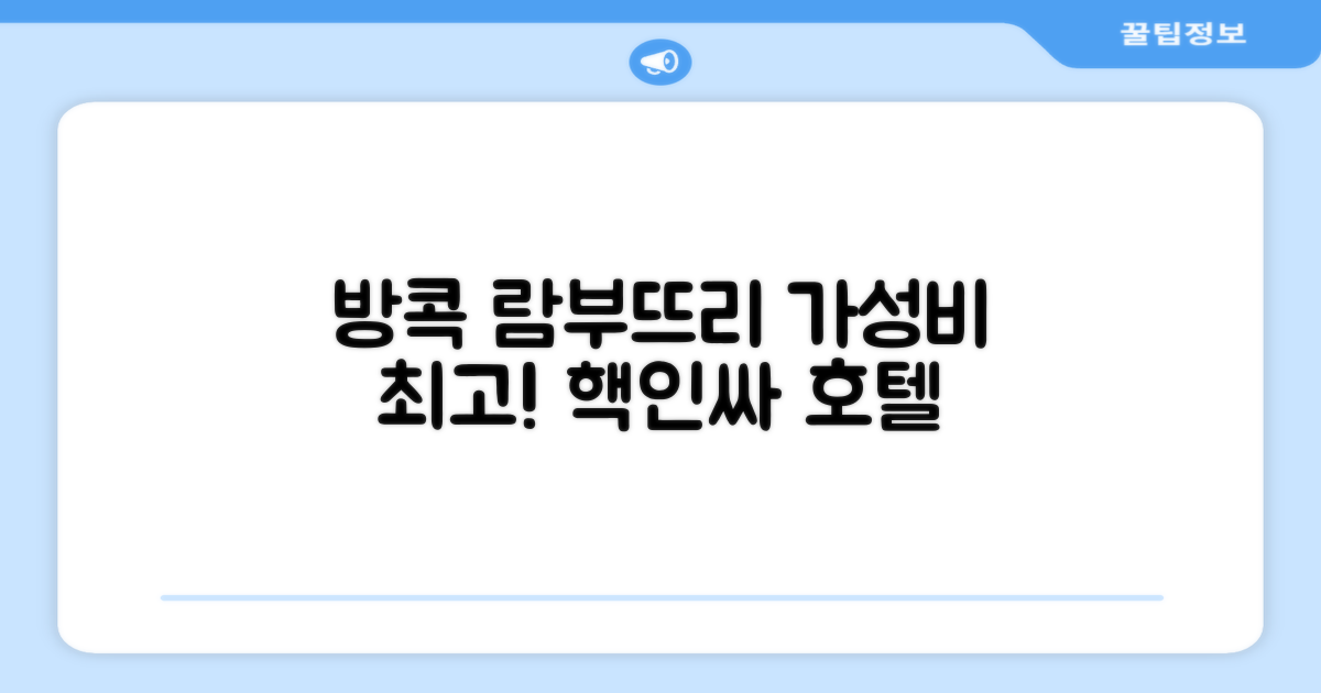 방콕 람부뜨리 빌리지 호텔 총평