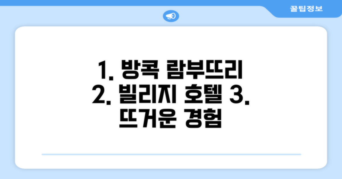 방콕의 활기 속, 람부뜨리 빌리지 호텔에서의 경험