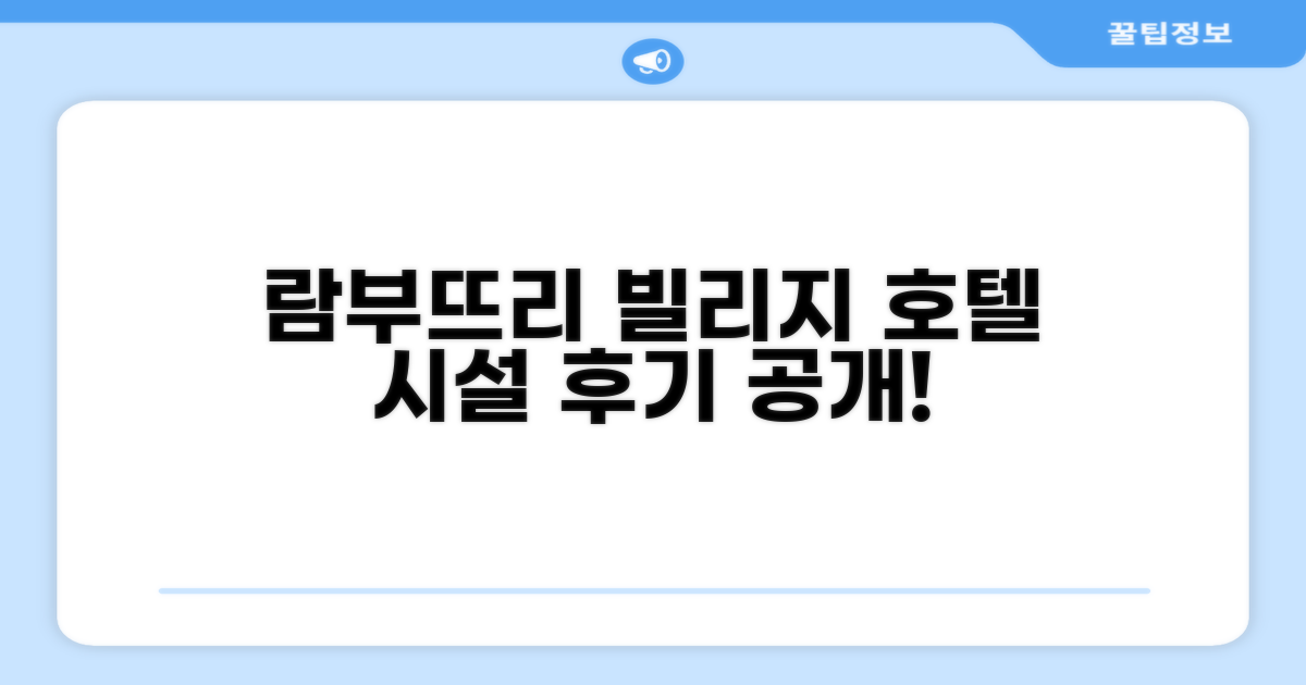 람부뜨리 빌리지 호텔 시설 이용 후기