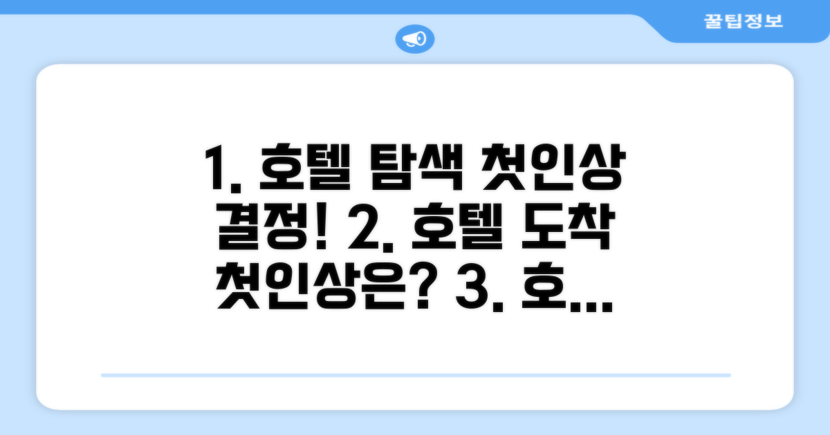 호텔 찾아가기와 첫인상