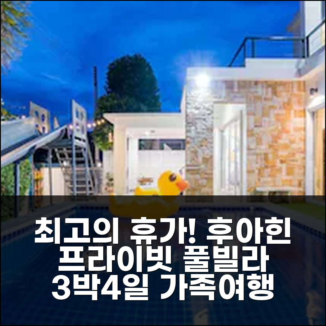 3박 4일 후아힌 보르 파이 프라이빗 하우스 가족 풀빌라 200m² 후기, 최고의 휴가
