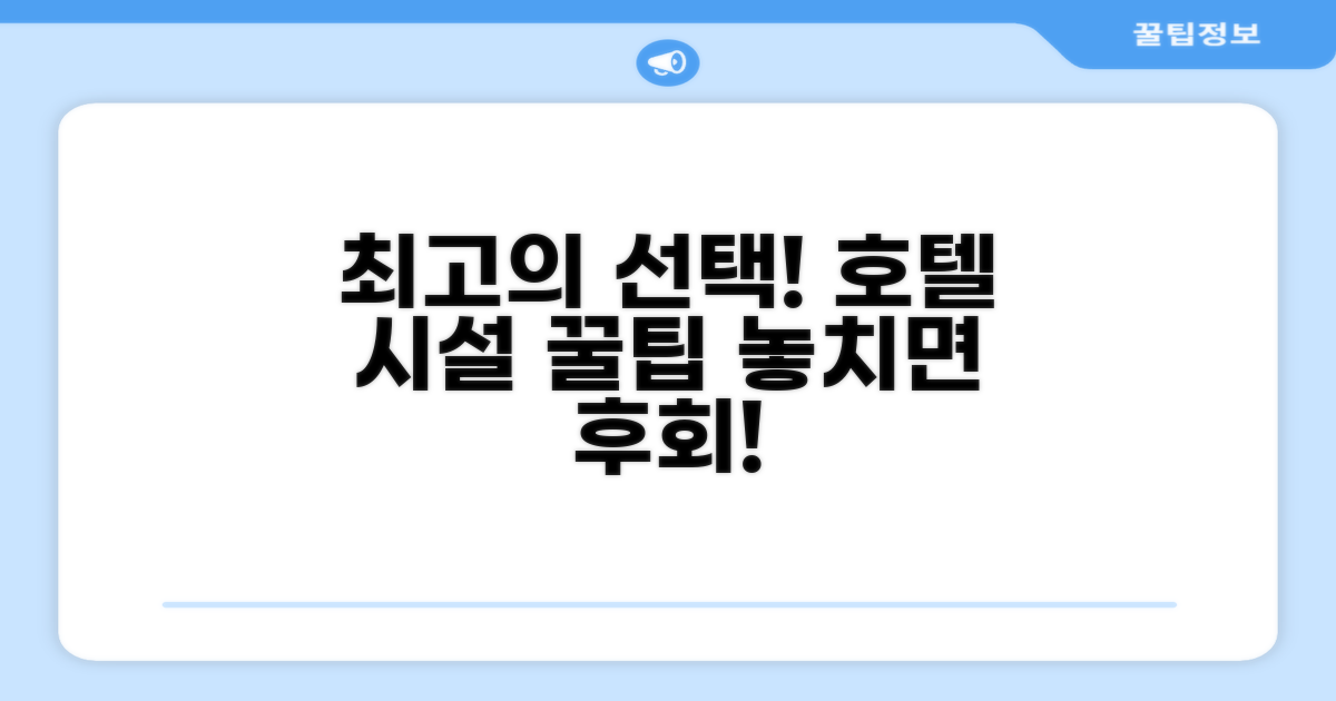 호텔 시설 이용 후기