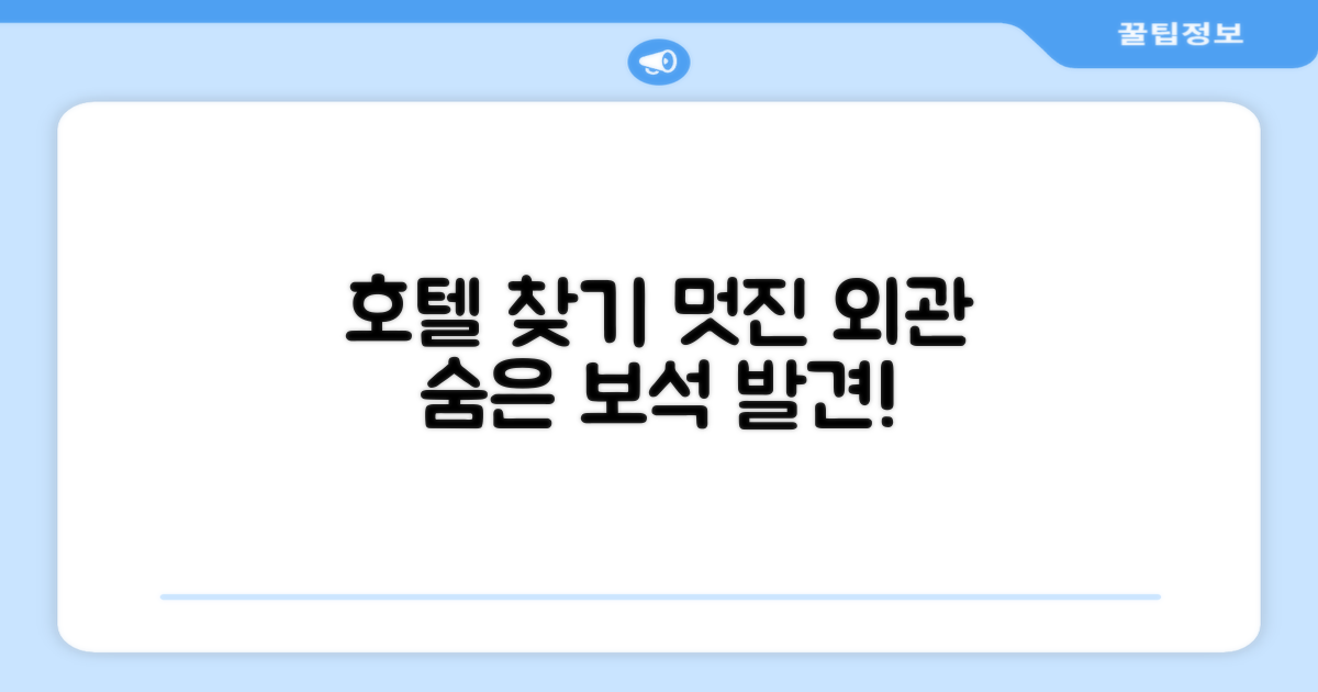 호텔 찾아가기와 외관
