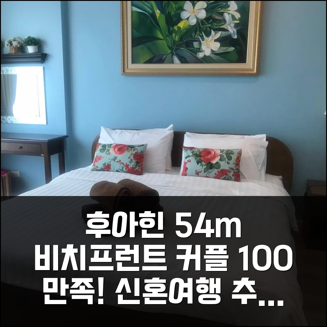 후아힌 비치프런트 54m² 100% 만족! 커플/신혼 커플 추천