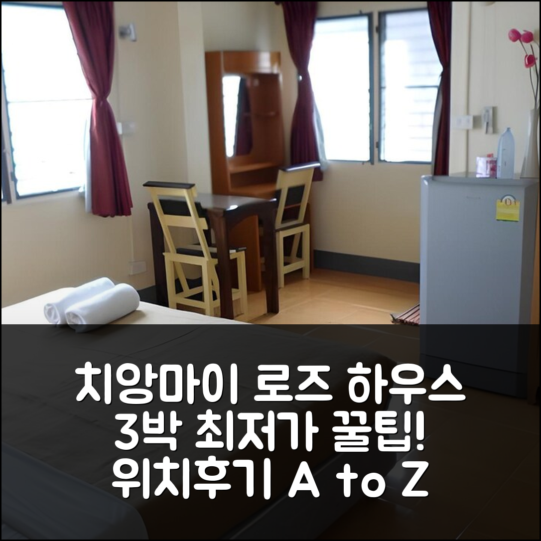 치앙마이 로즈 하우스: 3박 최적 가성비 숙소, 위치/후기