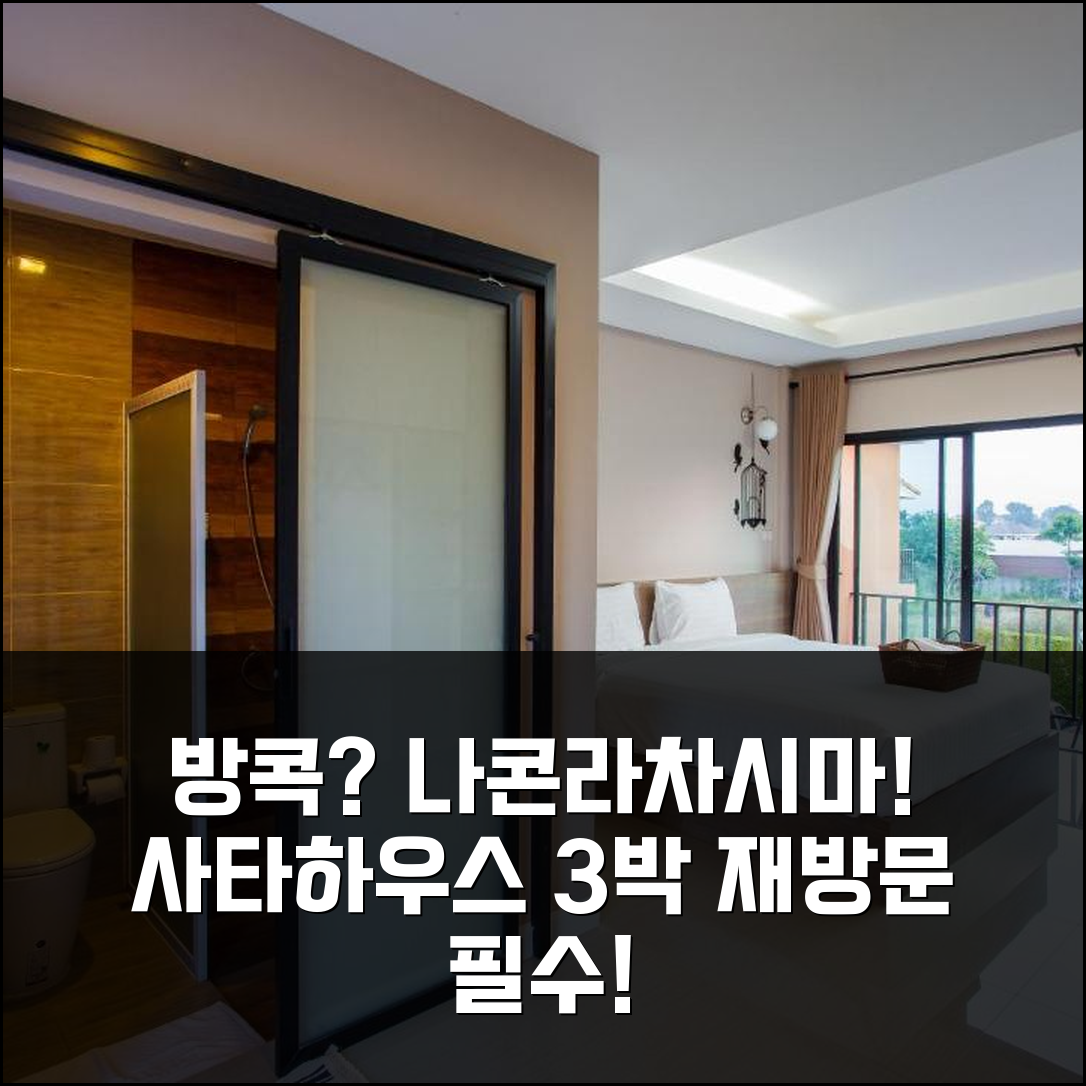 나콘라차시마 사타 하우스 3박, 기대 이상의 만족! 재방문 각
