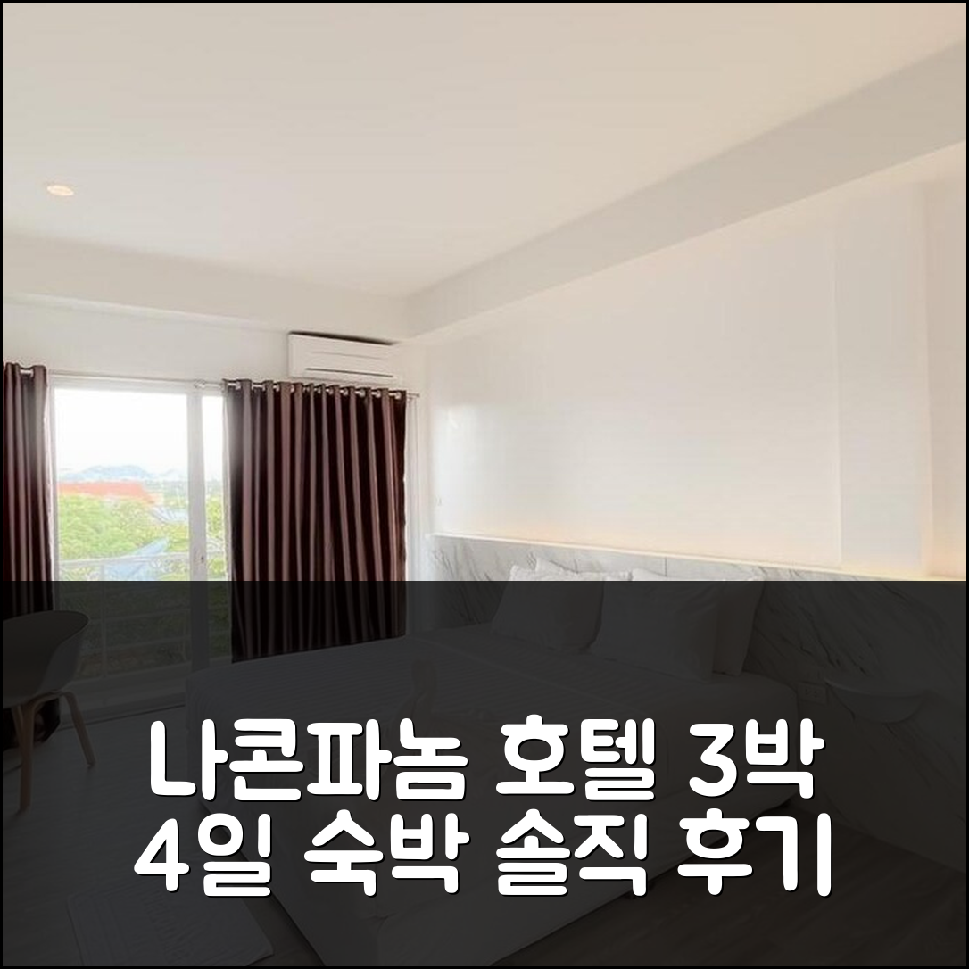 3박 4일 나콘파놈 더 룸 호텔 솔직 후기, 만족스러운 경험