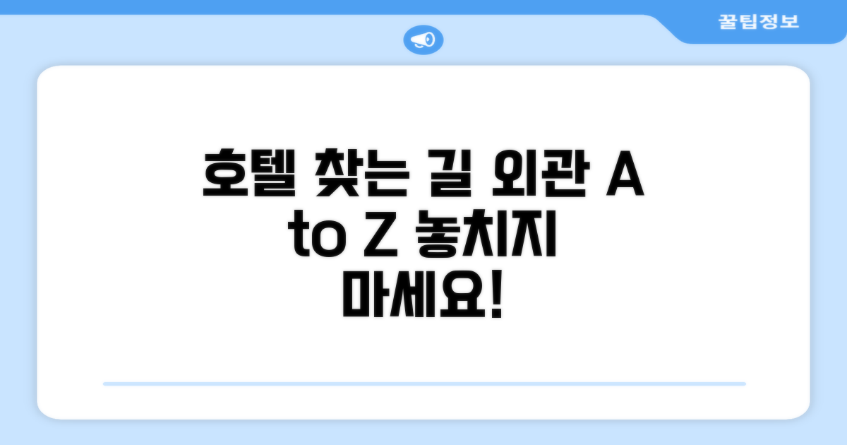호텔 찾아가기와 외관